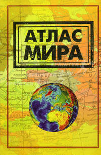 Атлас мира (60х90/16) желтый