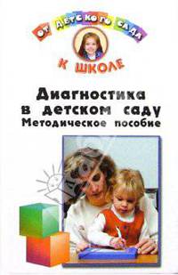 Диагностика в детском саду. Методическое пособие