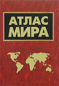 Атлас мира (60х90/16) дутый (красный)