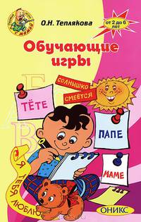 Обучающие игры. От 2 до 6 лет. - (Первые уроки с мамой)