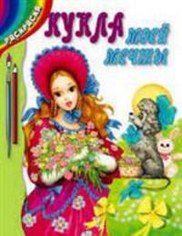 Кукла моей мечты: Раскраска / Художник Д. Синеокая - (Подарок для девочек)