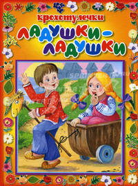 Ладушки-ладушки: Стихи / Художник Д. Вдовенко - (Крохотулечка)