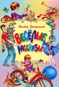 Веселые рассказы. Из цикла "Денискины Рассказы" / Художник В. Долгов (Серия "Библиотека детской классики") (обл.)