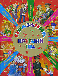 Праздник круглый год: Стихи к любимым праздникам / Художники Г. Бердаев и др. (2-е оф. красн.)