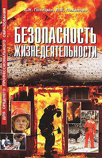 Безопасность жизнедеятельности. Учебное пособие для ССУЗов