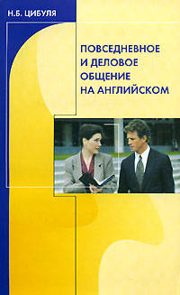 Повседневное и деловое общение на английском: Учебное пособие. - 2-е изд., перераб. испр. и доп.