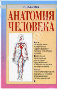 Анатомия человека. 3-е издание, переработанное и дополненное