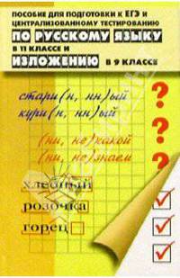 Пособие для подготовки к ЕГЭ по Русскому языку в 11кл и изложению в 9кл. Изд. 2-е, доп. и перераб.
