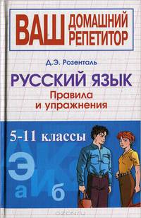 Русский язык. 5-11 класс: Правила и упражнения (Серия:'Ваш домашний репетитор')
