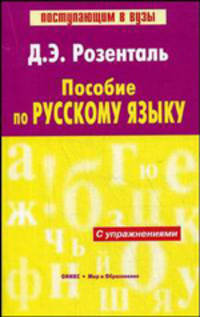 Пособие по русскому языку