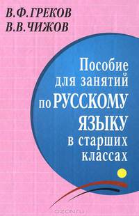 Пособие для занятий по русскому языку в старших классах