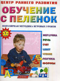 Обучение с пеленок. Популярная методика игровых уроков. Для детей от 1 года