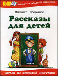 Михаил Зощенко. Рассказы для детей