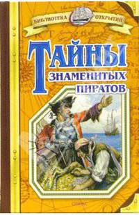 Тайны знаменитых пиратов - (Серия "Библиотека открытий")