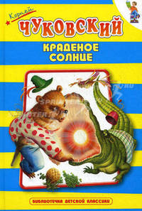 Краденое солнце. Сказка в стихах /Художники В.Вторенко, В.Дугин - (Б-ка детской классики)