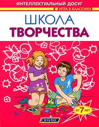 Школа творчества. Поделки. От 7 лет. - (Игра в классики)