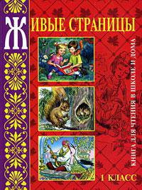 Книга для чтения в школе и дома "Живые страницы". 1 класс