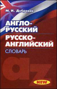 Англо-русский. Русско-английский словарь. 30 000 слов