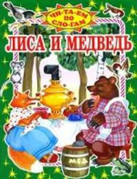Лиса, заяц и петух: Русская народная сказка в пересказе А.Н. Афанасьева / Художник Е. Медведев