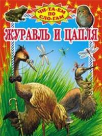 Журавль и цапля