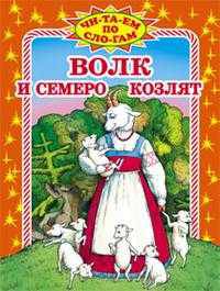 Волк и семеро козлят