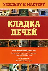 Кладка печей: Справочник