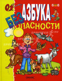 Азбука безопасности 6-8 лет