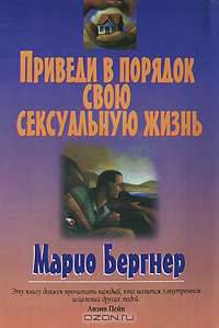Приведи в порядок свою сексуальную жизнь