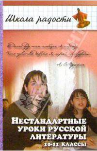 Нестандартные уроки русской литературы. 10-11 классы. Изд. 2-е