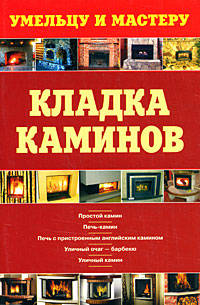 Кладка каминов