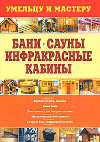 Бани. Сауны. Инфракрасные кабины