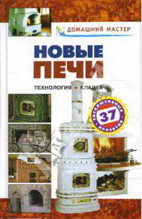 Новые печи: справочник
