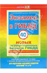 Экзамен в ГИБДД. 40 новых экзаменационных билетов. Категории "A" и "B" + CD