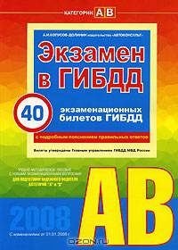 Правила дорожного движения РФ, 2008: официальный текст с комментариями и иллюстрациями.