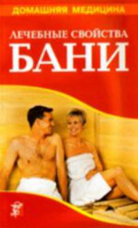 Лечебные свойства бани
