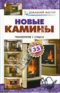 Новые камины: Технология, кладка. - (Домашний мастер)