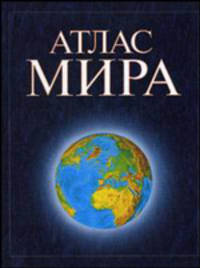 Атлас мира 60х90/8(син)це.н3