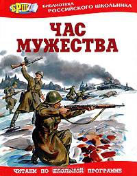 Час мужества: Стихотворения и рассказы о Великой Отечественной войне / Худож. В. Гольдяев, А. Лурье - (Библиотека младшего школьника)