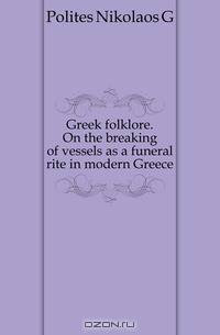 Greek folklore. On the breaking of vessels as a funeral rite in modern Greece