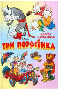 Три поросенка