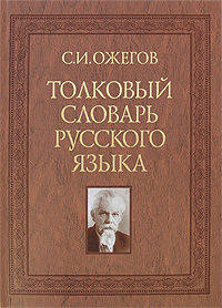 Толковый словарь русского языка: около 100 000 слов, терминов и фразеологических выражений