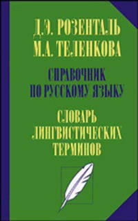Справочник по русскому языку. Словарь лингвистических терминов