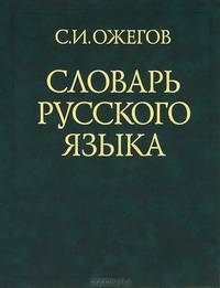 Словарь русского языка: ок. 53 000 слов (24-е изд., испр.) - зеленый, трехколонник, офсет