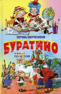 Приключения Буратино. Книжка-картинка