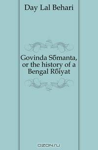 Govinda Samanta, or the history of a Bengal Raiyat