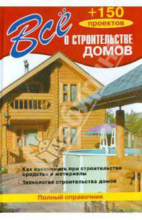 Все о строительстве домов