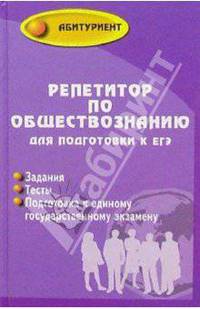 Репетитор по обществознанию для подготовки к ЕГЭ - (Абитуриент)