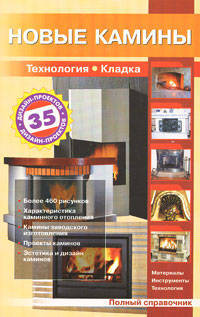 Новые камины: Справочник: Технология, кладка