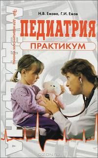 Педиатрия. Практикум: Учебное пособие