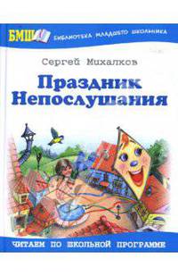 Праздник Непослушания: стихотворения, поэма, повесть-сказка